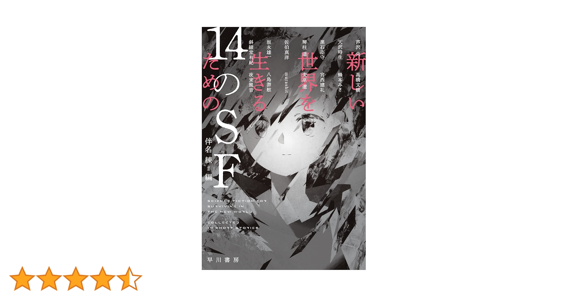 Amazon.co.jp: 新しい世界を生きるための14のSF : 芦沢 央, 天沢